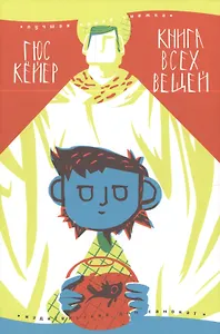 Книга всех вещей