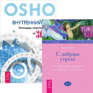 Внутренний свет. С добрым утром! (комплект из 2 книг)