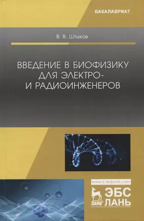 Введение в биофизику для электро- и радиоинженеров. Учебное пособие — 2758487 — 1