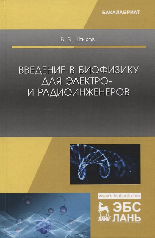Книга Введение в биофизику для электро- и радиоинженеров. Учебное пособие () — 1