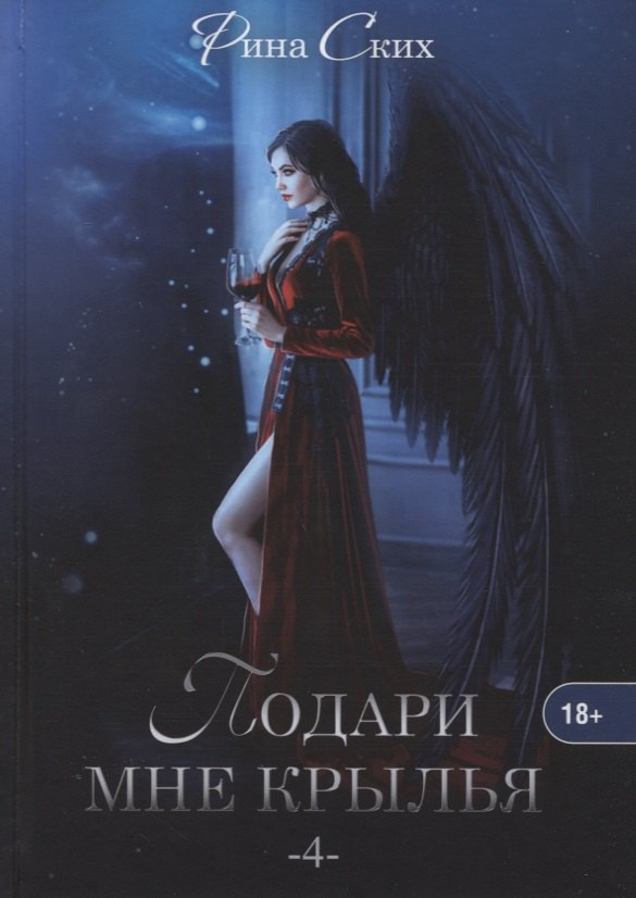 

Подари мне крылья. Кн. 4