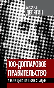 100-долларовое правительство. А если цена на нефть упадет?