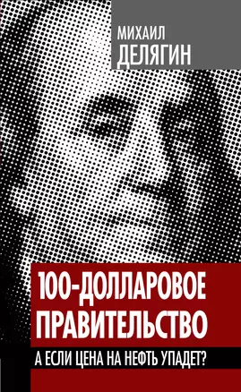 100-долларовое правительство. А если цена на нефть упадет? — 2343388 — 1