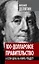 100-долларовое правительство. А если цена на нефть упадет? — 2343388 — 1