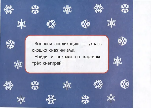 Книга Мои первые аппликации. Первое творчество 2+. Выпуск 24. Снеговики (Лариса Маврина, А. Лапина) — 3