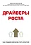 Драйверы роста. Как средней компании стать гигантом — 2909978 — 1