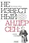 Неизвестный Андерсен: сказки и истории — 3098870 — 1