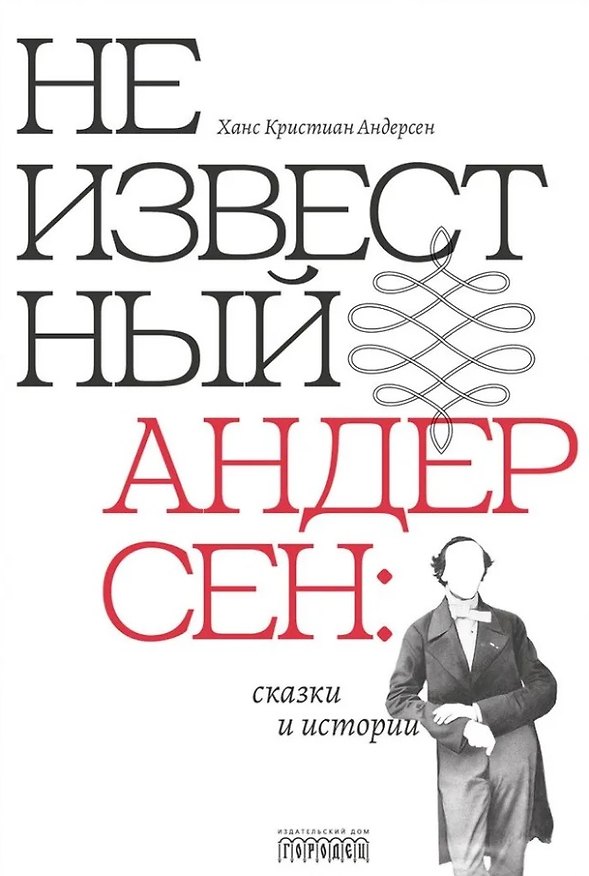 Книга Неизвестный Андерсен: сказки и истории (Ганс Христиан Андерсен) — 1