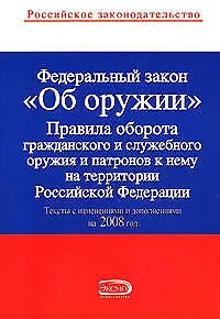 Федеральный закон "Об оружии". Тексты с изменениями и дополнениями на 01.02.2008г.