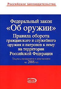 Книга Федеральный закон "Об оружии". Тексты с изменениями и дополнениями на 01.02.2008г. () — 1