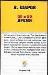Книга До и во время (Владимир Шаров)