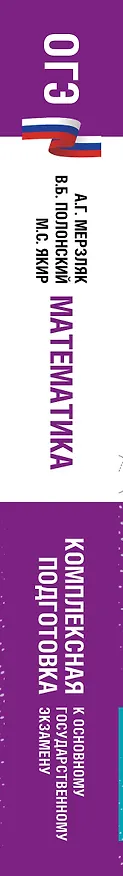 Книга ОГЭ. Математика. Комплексная подготовка к основному государственному экзамену: теория и практика (Виталий Полонский, Михаил Якир, Аркадий Мерзляк) — 3