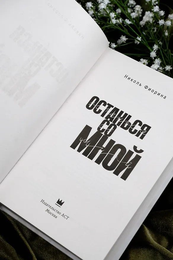 Книга Останься со мной (Николь Фиорина) — 11