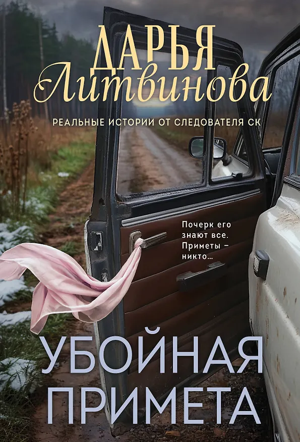 Книга Убойная примета (Дарья Литвинова) — 1