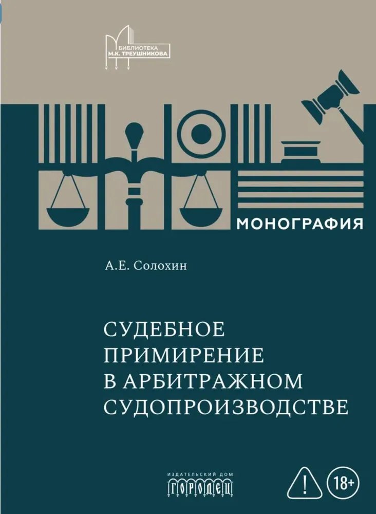 Алексей Евгеньевич Солохин Судебное примирение в арбитражном судопроизводстве