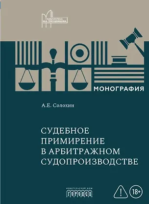 Книга Судебное примирение в арбитражном судопроизводстве (Алексей Солохин)