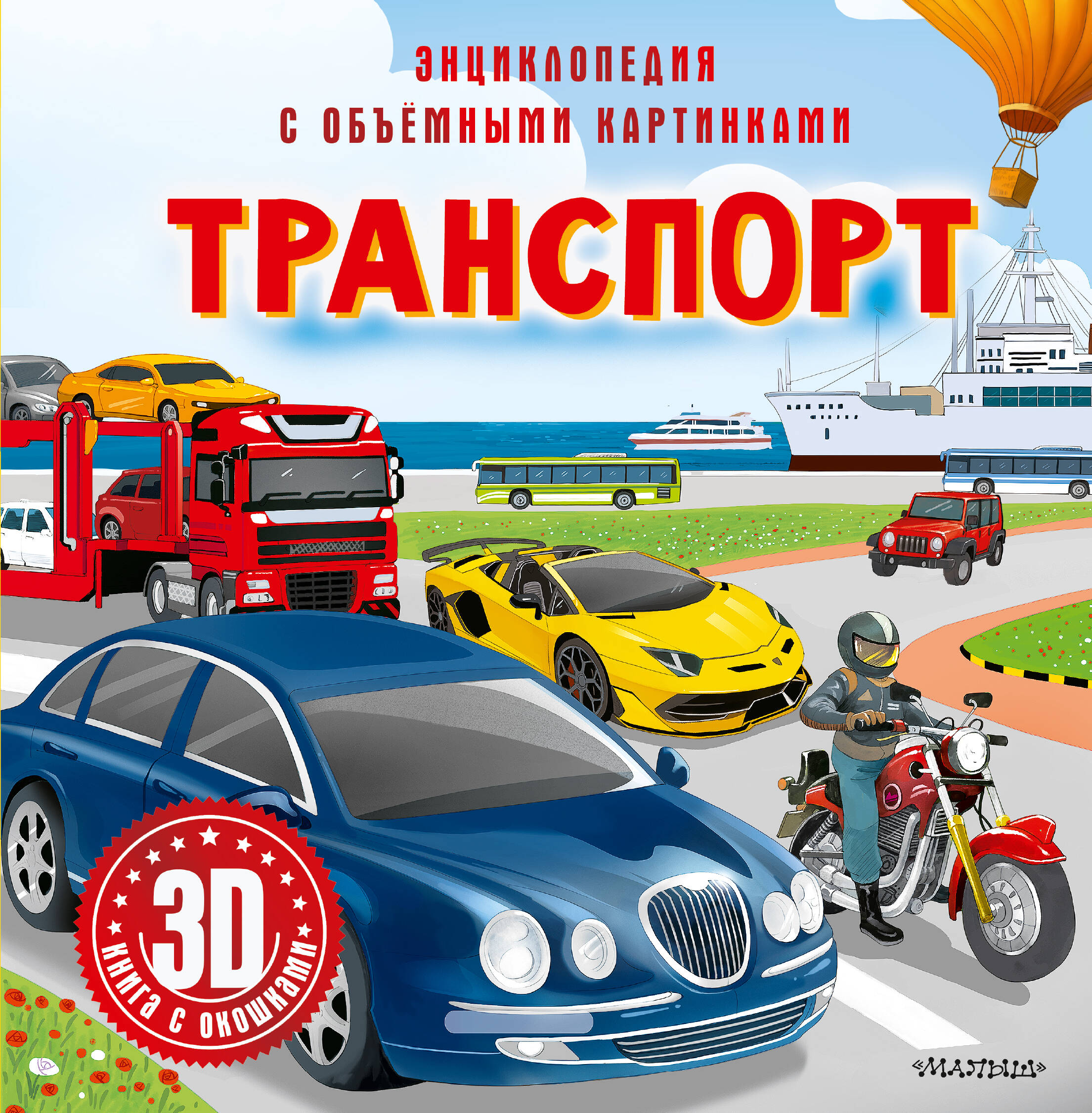 Обложка книги «Транспорт»