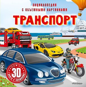 Транспорт