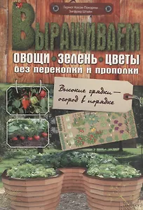Выращиваем овощи, зелень, цветы без перекопки и прополки