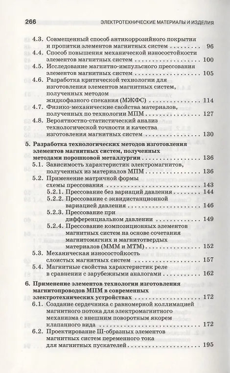 Книга Электротехнические материалы и изделия. Учебник 1-е изд. () — 4