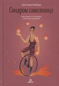 Синдром самозванца. Как вырваться из ловушки токсичного мышления