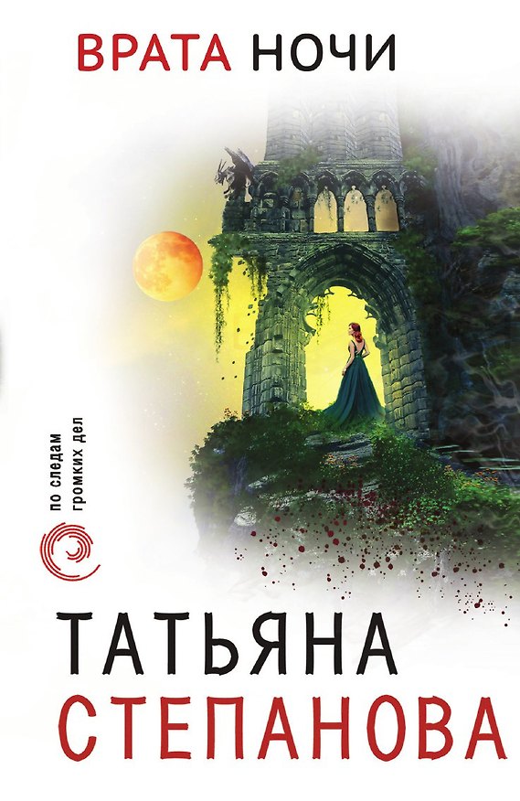 Книга Врата ночи (Татьяна Степанова) — 1