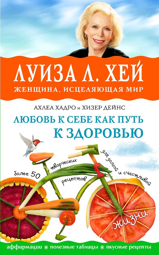 Книга Любовь к себе как путь к здоровью (Луиза Л. Хей) — 1