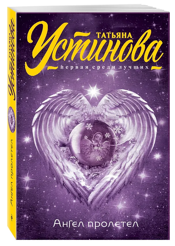 Книга Ангел пролетел (Татьяна Устинова) — 4