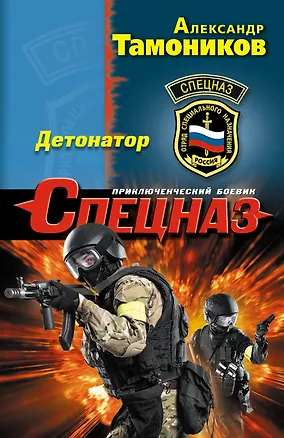Книга Детонатор (Александр Тамоников)