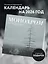 Монохром. Пронзительная красота России в фотографиях Ивана Дементиевского. Календарь настенный на 16 месяцев на 2026 год (300х300 мм) — 3120698 — 3