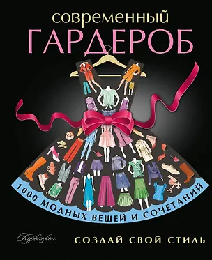 Книга Создай свой стиль (ISBN 978-5-17-081782-5 в суперобложке "Современный гардероб. Создай свой стиль") ()