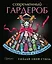 Создай свой стиль (ISBN 978-5-17-081782-5 в суперобложке "Современный гардероб. Создай свой стиль") — 2447203 — 1