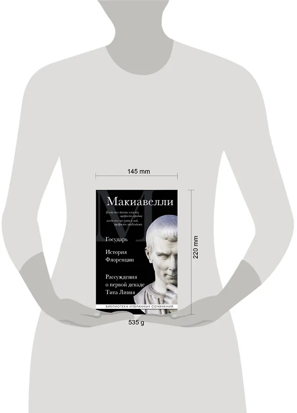 Книга Макиавелли. Государь. История Флоренции. Рассуждения о первой декаде Тита Ливия (Никколо Макиавелли) — 9
