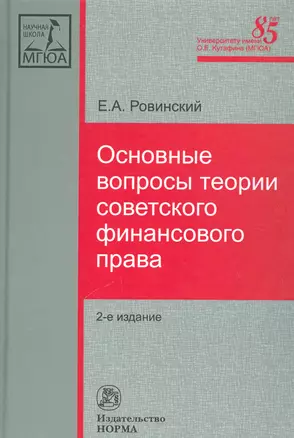 Основные вопросы теории советского финансового права — 2541170 — 1