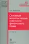 Основные вопросы теории советского финансового права — 2541170 — 1