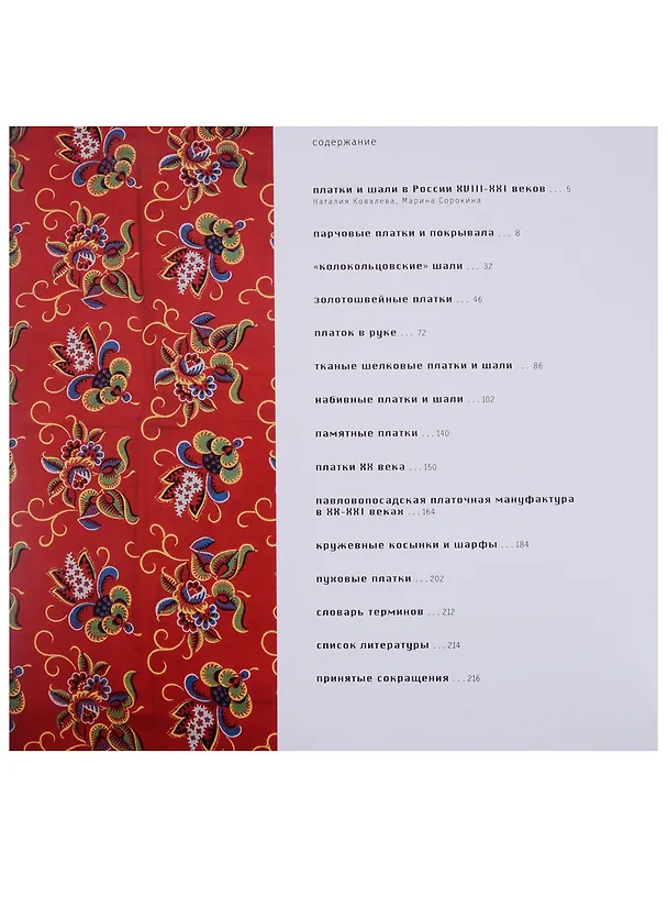 Книга Платки и шали в России XVIII-XXI веков () — 2