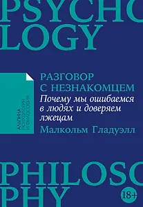 Разговор с незнакомцем: Почему мы ошибаемся в людях и доверяем лжецам