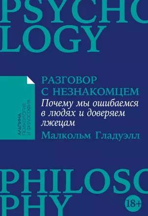 Разговор с незнакомцем: Почему мы ошибаемся в людях и доверяем лжецам — 2966316 — 1