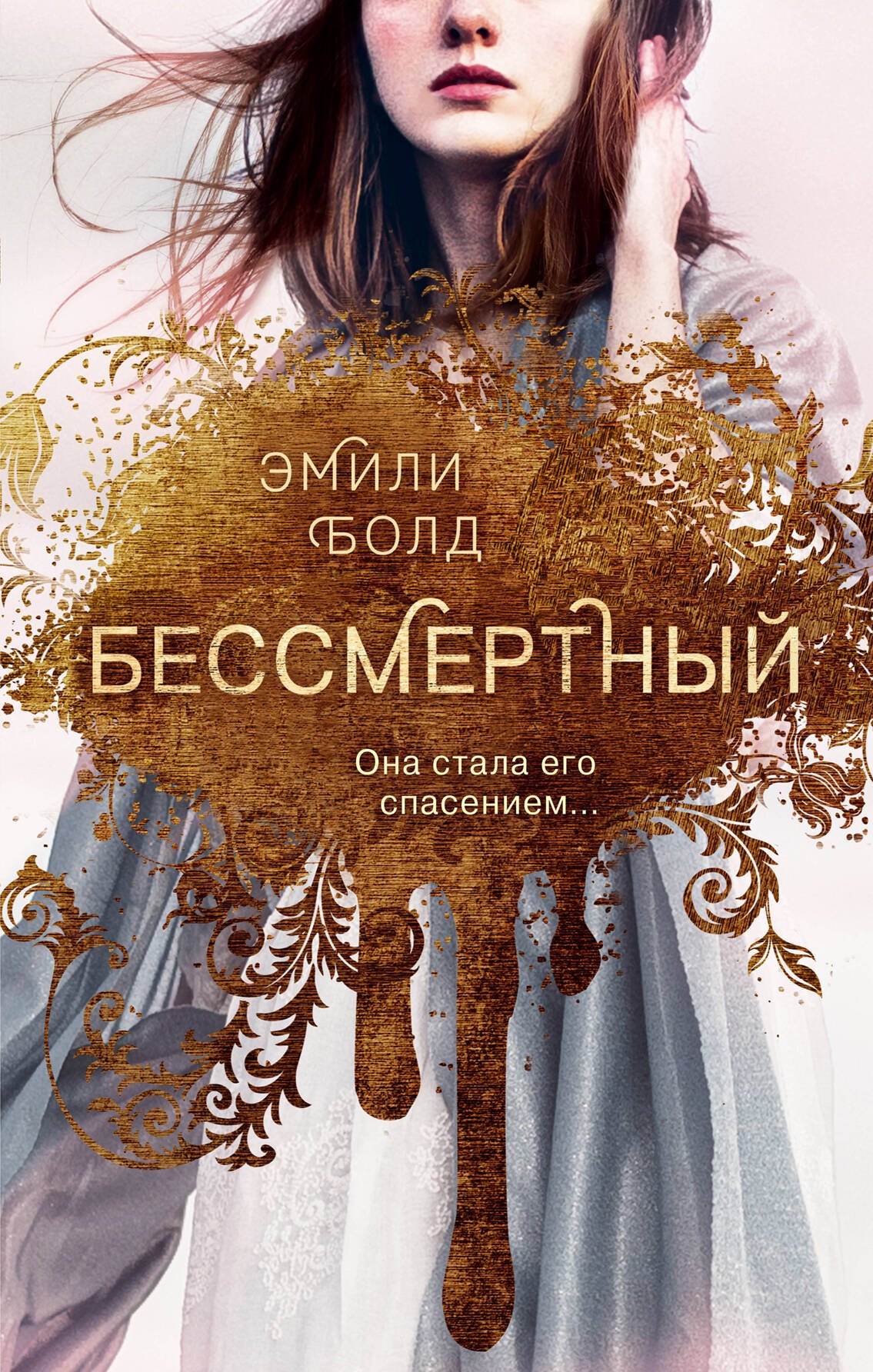 

Бессмертный (#1)