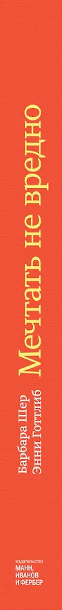 Книга Мечтать не вредно. Как получить то, чего действительно хочешь (Барбара Шер) — 3