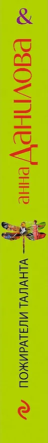 Книга Пожиратели таланта: роман (Анна Данилова) — 3