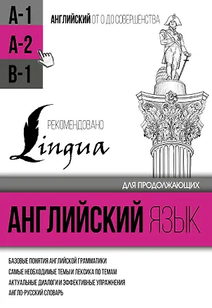 Книга Английский язык для продолжающих. Уровень А2 (Сергей Матвеев)