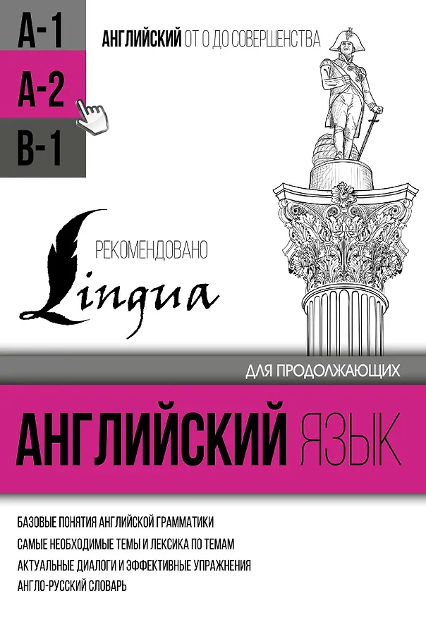 Книга Английский язык для продолжающих. Уровень А2 (Сергей Матвеев) — 1