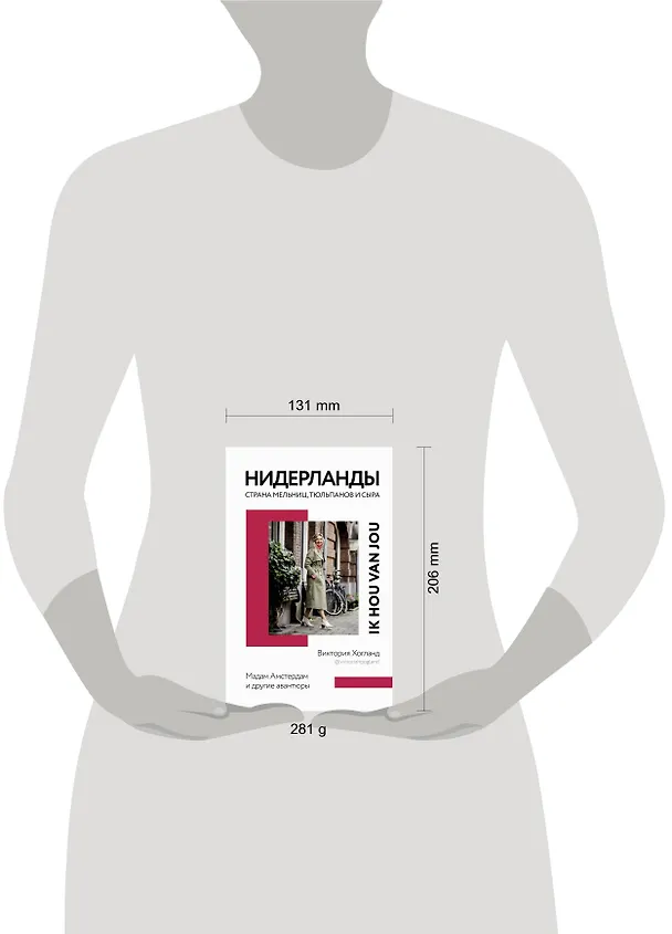Книга Нидерланды. Страна мельниц, тюльпанов и сыра (Виктория Хогланд) — 14
