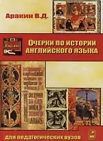 Очерки по истории английского языка: Для педагогических вузов