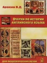 Очерки по истории английского языка: Для педагогических вузов — 2139913 — 1