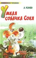 Умная собачка Соня: стихи, сказки — 2169668 — 1