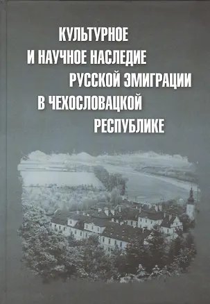 Книга Культурное и научное наследие русской эмиграции в Чехословацкой республике: документы и материалы ()