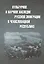 Культурное и научное наследие русской эмиграции в Чехословацкой республике: документы и материалы — 2580025 — 1
