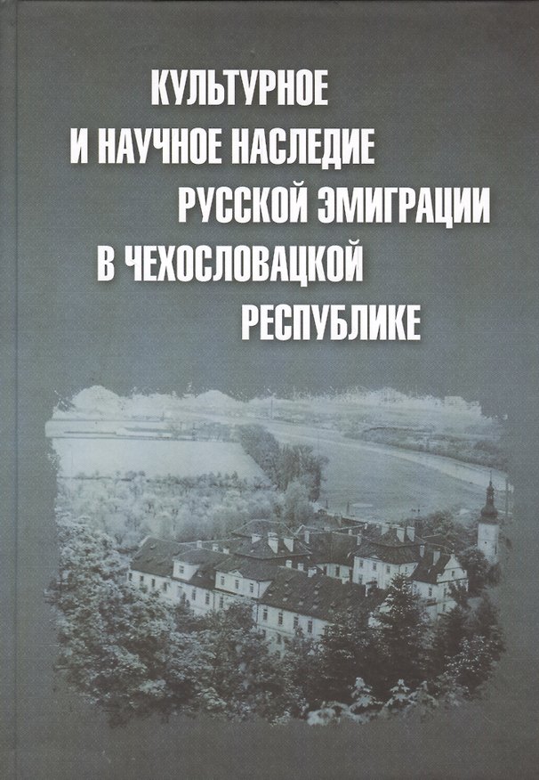 Книга Культурное и научное наследие русской эмиграции в Чехословацкой республике: документы и материалы () — 1